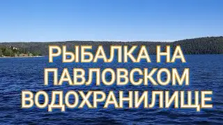 РЫБАЛКА, ОТДЫХ, НА ПАВЛОВСКОМ ВОДОХРАНИЛИЩЕ И НЕБОЛЬШОЙ СТАЛК.