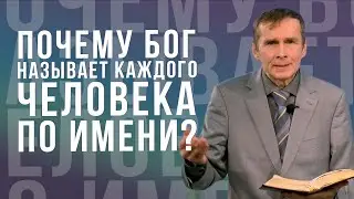Почему Бог называет каждого человека по имени? 🤔✨🌟💫😇 - проповедь