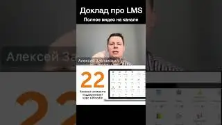 Рассказываю тайны систем управления обучением ч.6