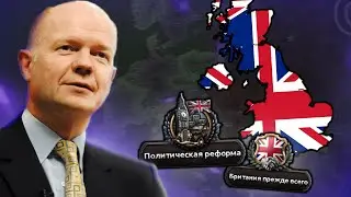HOI4: ПУТЬ ВЕЛИКОБРИТАНИИ К НОВОЙ ИМПЕРИИ В HOI4: MILLENIUM DAWN #1