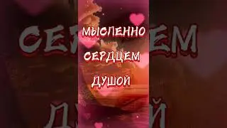 Я всегда с тобой... (цитата...)