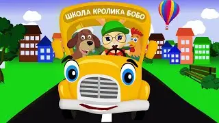 АВТОБУС 🚌 БИП-БИП 🚌 ЗВУКИ ЖИВОТНЫХ 🐮 и ВОЛШЕБНЫЕ СЛОВА ❤ Веселая песенка для детей 🌈