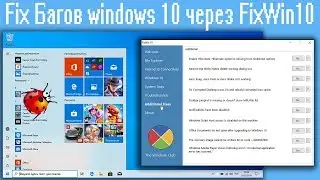 Fix Багов windows 10 через FixWin10