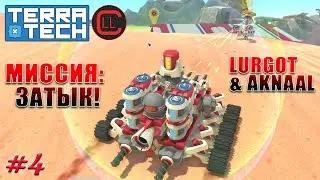 TerraTech 2021 Coop - Миссия: Затык ! #4