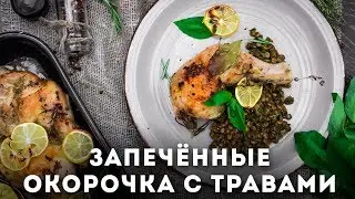 Запеченные окорочка со специями [Мужская Кулинария]