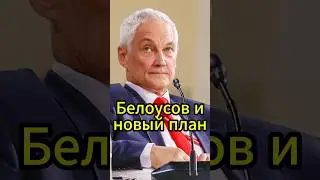 Белоусов и новый план: как Россия побеждает в воздушных боях? #новости #белоусов #news