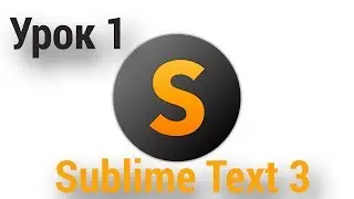 Урок 1.  Sublime Text 3  - скачивание и установка