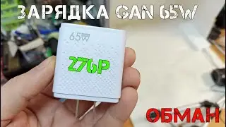 Быстрая зарядка GaN 65W с Aliexpress за 276р. Очередной обман