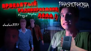 ПРОКЛЯТЫЙ РАДИОПРИЕМНИК ДЕДА В PHASMOPHOBIA!!! / ИГРАЕМ В ЧЕТВЕРОМ В ФАЗМУ!!!!