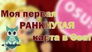 МОЯ ПЕРВАЯ РАНКНУТАЯ КАРТА В OSU!