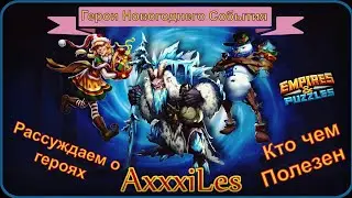 Новые Герои события Испытание Санты. Рассуждаем о их применении. Empires and puzzles.