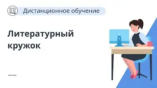 Интерактивные приемы работы с курсом «Литературный кружок» на уроке и во внеурочное время