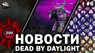 Новости Dead by Daylight #6: 200-й престиж, новые режимы, смена дня и ночи на картах