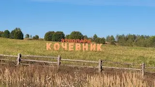 Поездка в Этнопарк Кочевник