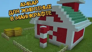 КАК ПОСТРОИТЬ АМБАР ДЛЯ ЖИВОТНЫХ В МАЙНКРАФТ