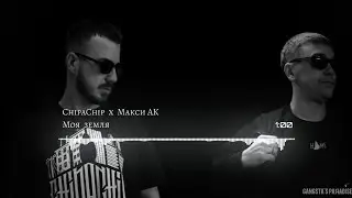 ChipaChip x Макси АК - Моя Земля