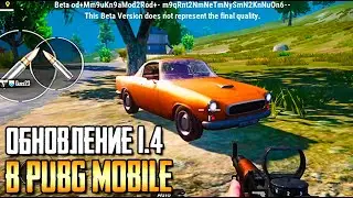 ГЛОБАЛЬНОЕ ОБНОВЛЕНИЕ 1.4 В PUBG MOBILE. ЧЕГО ЖДАТЬ? ПОЛНЫЙ ОБЗОР бета-тест