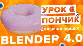 Blender 4.0 Курс 