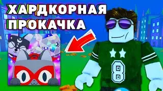 ХАРДКОРНАЯ ПРОКАЧКА ДАРКА РОБЛОКС✨ЧАСТЬ 1✨ROBLOX   В Pet Simulator X