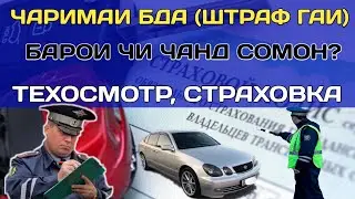 ЧАРИМА (ШТРАФ) ЧАНД СОМОН?Обязательный технический осмотр ГАИ и обязательное страхование.