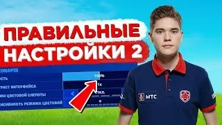 НАСТРОЙКИ ПРО ИГРОКОВ В ФОРТНАЙТ. TOOSE, LETW1K3, HURMA, BENJYFISHY