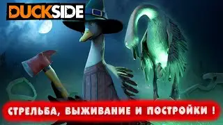 ЖЕСТОКИЕ УТКИ В Duckside: СТРЕЛЬБА, ВЫЖИВАНИЕ И ПОСТРОЙКИ ! ● DUCKSIDE ● #6