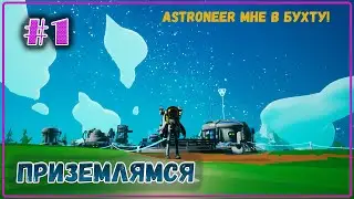 Astroneer 2021 Высадка. Прохождение игры после последнего обновления ep 1