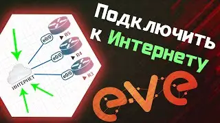 EVE-NG - Подключить к интернету из рабочего пространства / Настройка Eve-ng