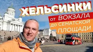 Хельсинки. От вокзала до Сенатской площади