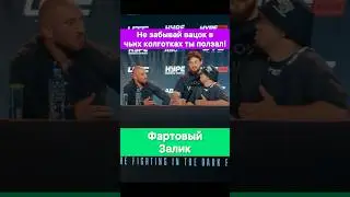 Не забывай в чьих колготках ты ползал, вацок! — Залик и Фартовый.