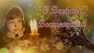Красивое поздравление с Вербным Воскресеньем!