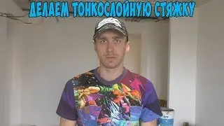 Как сделать стяжку 6-50 мм в квартире ? Подробная видеоинструкция..