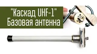 Базовая антенна Каскад UHF 1 от 