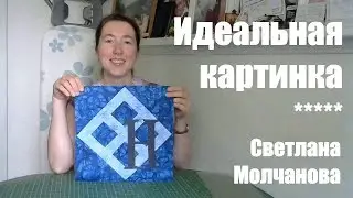 Лоскутный блок 