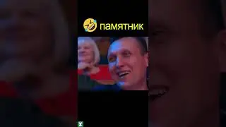 🤣 ПАМЯТНИК | уральские пельмени 