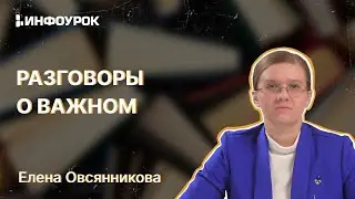 Разговоры о важном: организация и обеспечение внеурочной деятельности