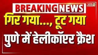 LIVE Pune Helicopter Crash : गिर गया..., टूट गया पुणे में हेलीकॉप्टर क्रैश