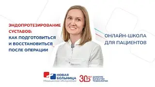 Эндопротезирование суставов: как подготовиться и восстановиться после операции