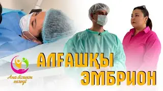 ЭКО-ға дайындық үстіндегі кейіпкерлердің жағдайы қалай? | Ана болғым келеді