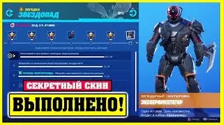 ВСЕ ИСПЫТАНИЯ ЗВЕЗДОПАД! Получаем Секретный Скин 10 Сезона Экспериментатор