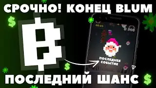 СРОЧНО! BLUM КОНЕЦ ФАРМА! DROP GAME ВСЁ! ЛИСТИНГ 2025! КОГДА АИРДРОП? TRADE-TO-EARN СТАДИЯ! НОВОСТИ