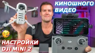 DJI MINI 2 КИНОШНЫЕ НАСТРОЙКИ / КАК СНИМАТЬ ВИДЕО НА ДРОН / CINEMATIC SETTINGS DJI MINI 2 FOOTAGE 🎬