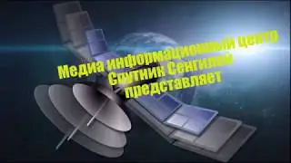 МИКЦ СПУТНИК новости Сенгилей выпуск 3