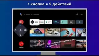 💪Как настроить курсор мишки на MITV-MSSP1 на Андроид 9