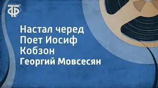 Георгий Мовсесян. Настал черед. Поет Иосиф Кобзон (1986)