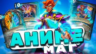 АНИМЕ БИГ СПЕЛЛ МАГ УДИВЛЯЕТ! | Hearthstone - Затонувший Город