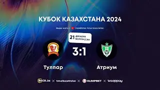«Тулпар» 3:1 «Атриум» | КУБОК КАЗАХСТАНА 2024-25 | 21.12.24