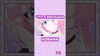 Chu! Что я милашка извини 💖 HoneyWorks - Kawaikute Gomen