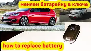 Сами меняем батарейку на ключе Peugeot/Citroen - 308/3008/508/C3/C4/C5 (модели 2014г. и моложе)