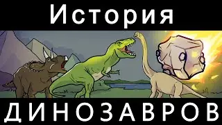 ИСТОРИЯ ДИНОЗАВРОВ